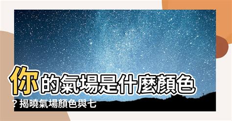 增加氣場|氣場是什麼？怎麼讓氣場增強？十分鐘讓你了解怎麼去。